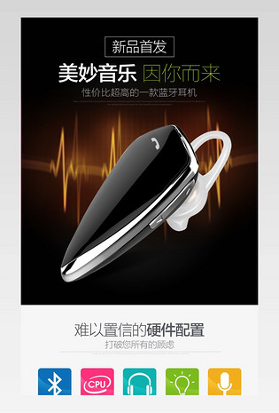 大气数码电子蓝牙耳机详情psd模板