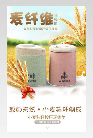 厨具唯美风小麦秸秆牙签盒详情页psd模板