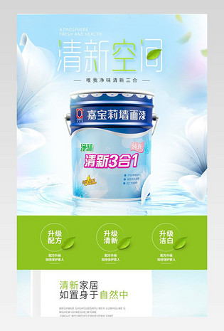 家居建材清新水性健康环保漆油漆详情页 