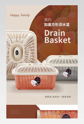 厨具简约时尚欧美风沥水篮详情页psd模板