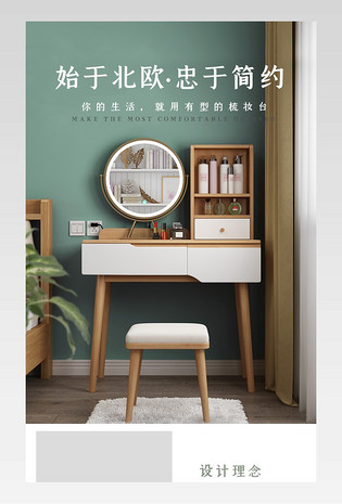 简约北欧风家具梳妆台详情页模板