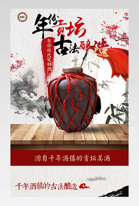 白酒红酒黄酒酱香型凤香型梅酒洋酒清酒酱油茅台镇白酒酒坛高粱酒米酒醪糟酒曲水墨古朴古典浅色红色详情页