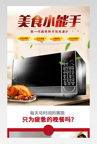 经典大气微波炉详情页产品描述页通用
