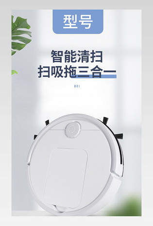 简约时尚白色小清新家电炫酷扫地机器人店铺详情页