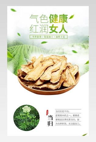 唯美时尚中药药材保健品当归草药原料详情页模板
