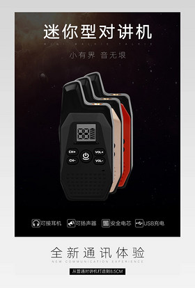 对讲机详情页描述页迷你对讲机酒店通话用内页