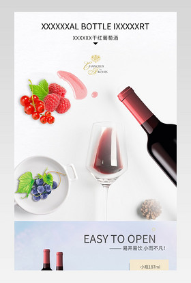 简洁红酒葡萄酒详情页产品描述页通用 