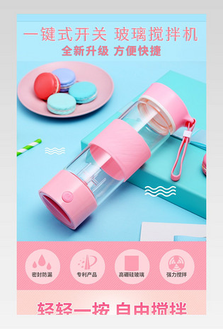 可爱粉色蓝色风格家居玻璃搅拌机详情页