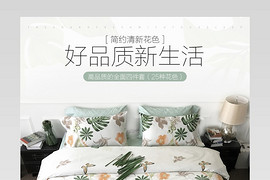 田园清新家纺床品详情页产品描述页 