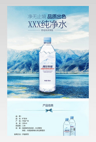 水蓝色清爽矿泉水纯净水详情PSD模板