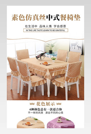 简约素色仿真丝中式餐椅垫详情页
