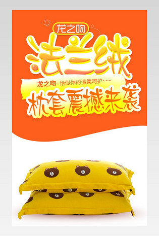 时尚法兰绒枕套详情页产品描述页 