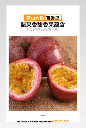食品茶饮百香果生鲜清新新鲜美味宝贝描述果园水果详情页