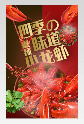 麻辣小龙虾虾球皮皮虾特产美食海鲜肉类生鲜红色深色食品美食详情页