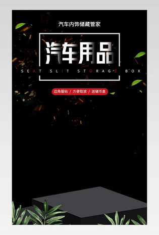 京东简约风时尚日常用品汽车用品汽车夹缝收纳盒详情页面