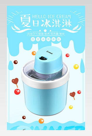 酸奶机生活电器主图直通车活动图电脑端 手机端清新简约风雪糕机详情