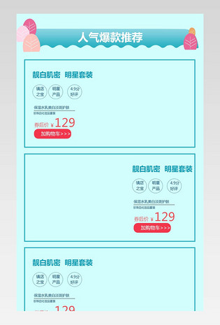 化妆品美妆面膜活动产品关联销售 