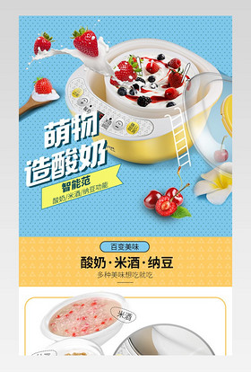 甜美可爱风酸奶机详情页PSD模版
