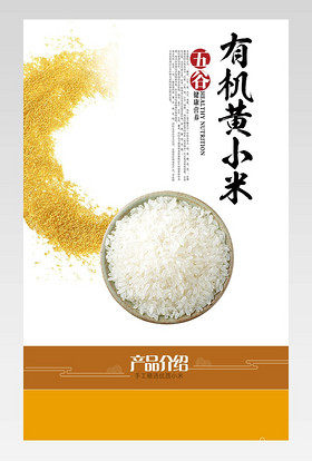 简约风格有机黄小米详情页产品描述页通用 