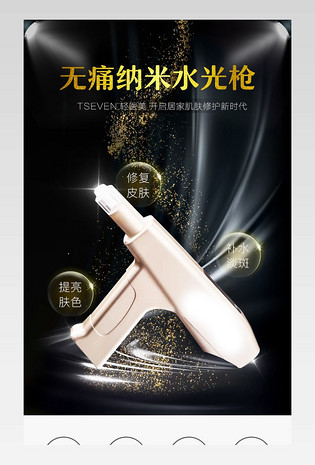 高端简约黑色背景美容仪器详情页补水水光枪详情页