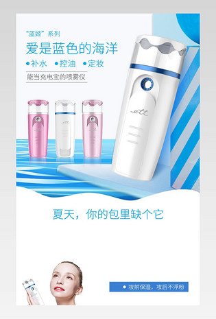 蓝色小清新喷雾补水仪器详情页通用 