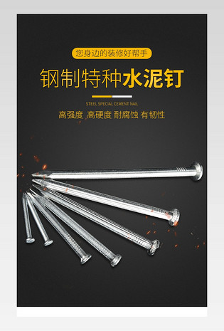 五金钉子螺丝钢钉电商详情页设计