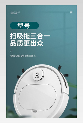 时尚白色小清新家电炫酷扫地机器人店铺详情页电脑端 手机端大气简约