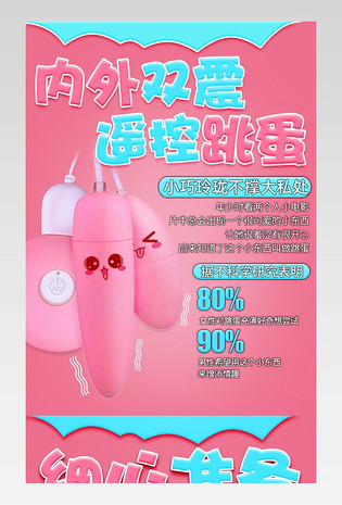 情趣用品成人用品跳蛋粉蓝色详情页