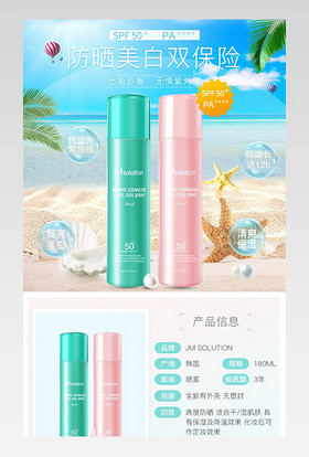 小清新风夏季美白防晒霜韩国美妆防晒喷雾小清新详情页