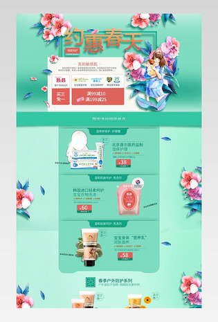 绿色约惠春天唯美插画风母婴洗护用品首页 