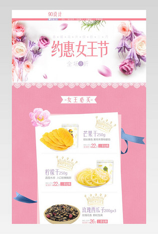 浪漫唯美风女王节零食促销店铺首页PSD模版
