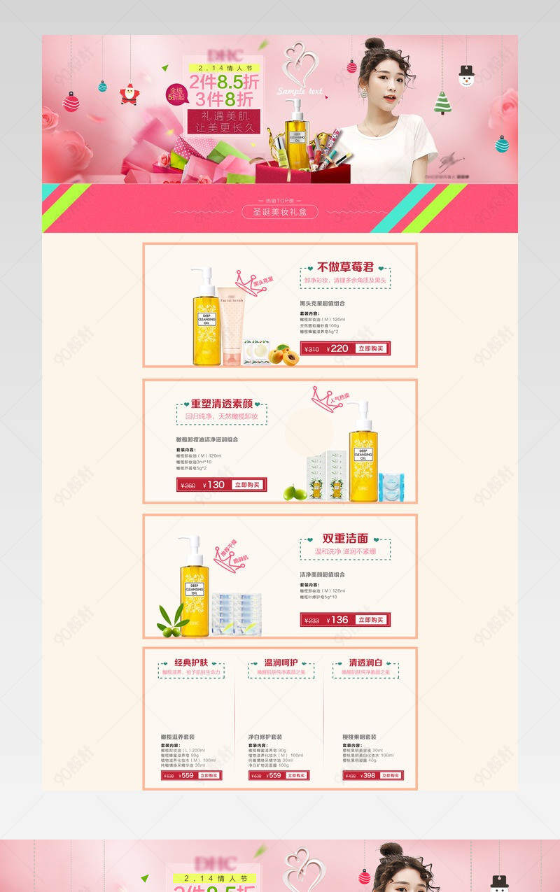214情人节唯美美妆护肤品首页