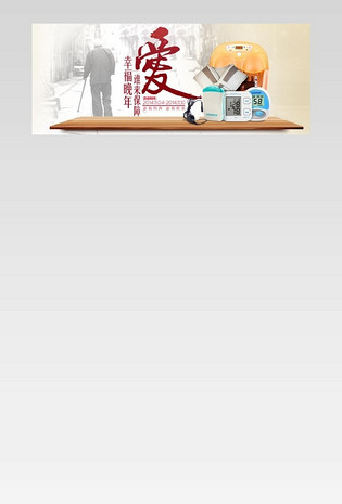 关爱老人商品促销banner