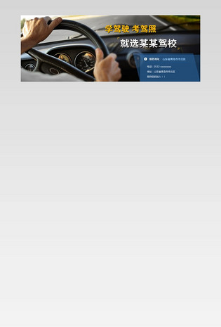 驾校banner