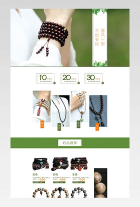 文艺小清新佛珠创意木质饰物店铺首页模版