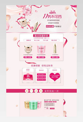 浪漫唯美风双11美妆产品促销店铺首页活动页面