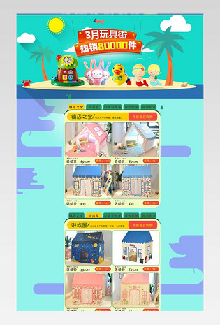 甜美可爱风儿童玩具店铺首页活动页面