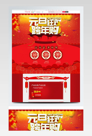 天猫淘宝电商促销中国风元旦首页促销模板