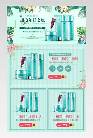 时尚春夏新风尚春天美妆护肤花绿色关联销售