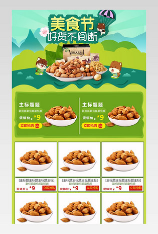 吃货节清新风绿色健康食品坚果零食关联销售
