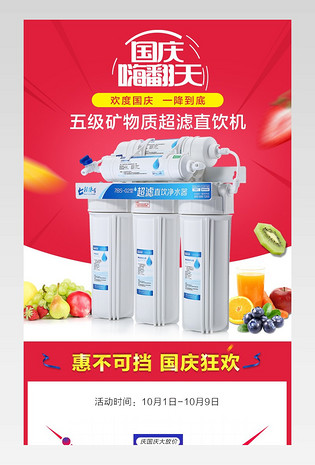 红色背景活动促销家用净水器详情页模板