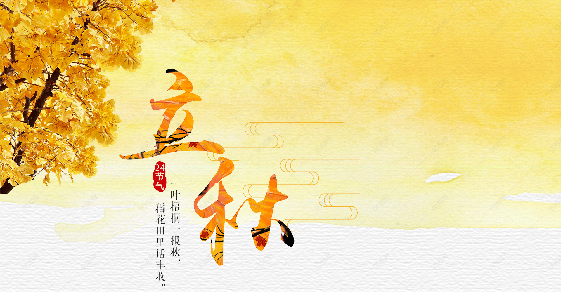 立秋主题金黄银杏海报