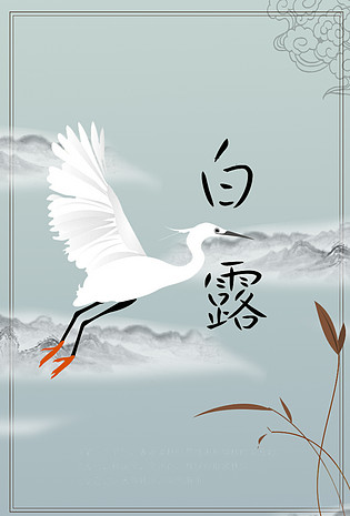 白露二十四节气简约古风海报