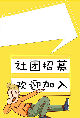 社团背景素材_高清社团背景图片免费下载-90设计网