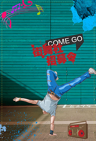街舞社团招新油漆迹海报已下载3次1920x1200学生会招新海报背景素材