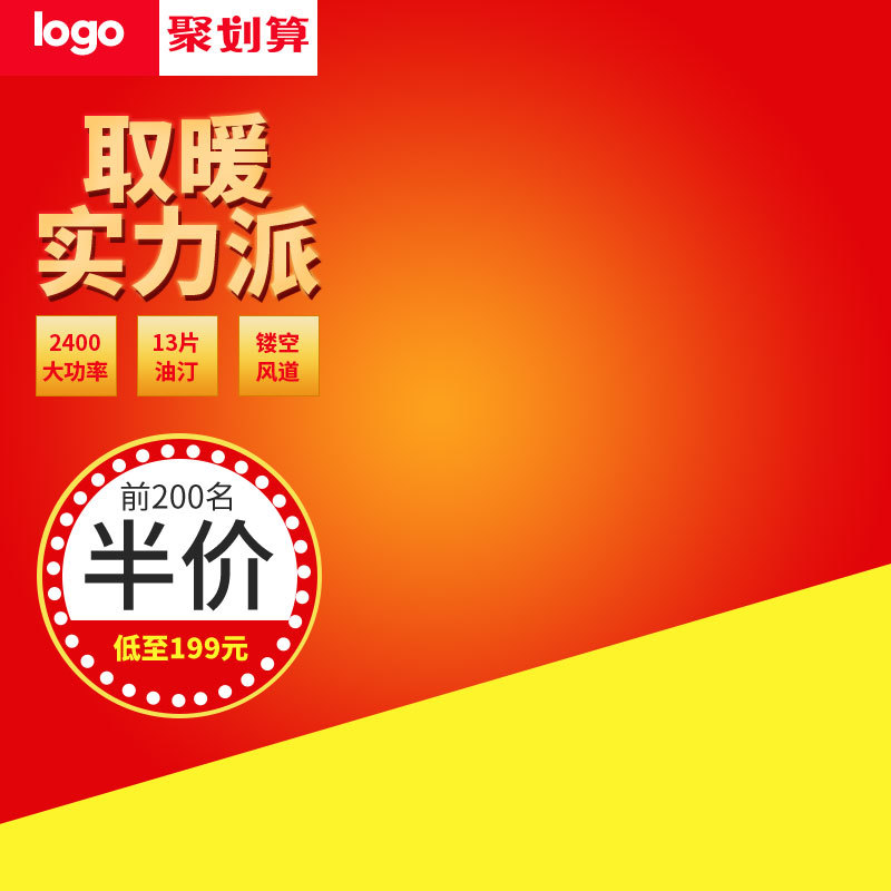 模板在线制作设计_数码家电_淘宝天猫电暖器聚划算直通车主图psd模板