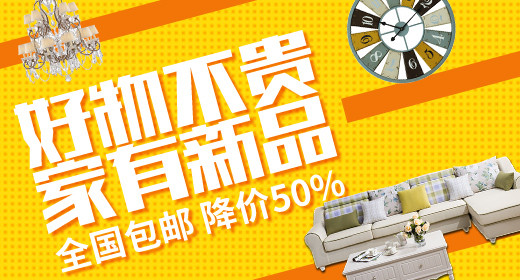 家居好物家具钻展首焦PSD模板素材