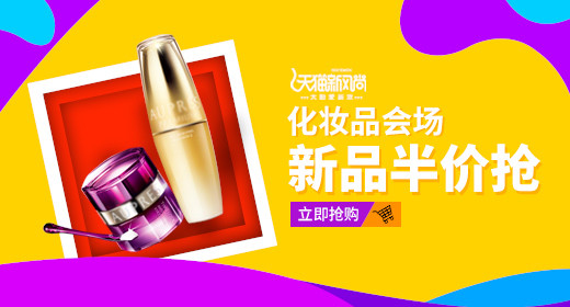 化妆品促销钻展首焦PSD模板