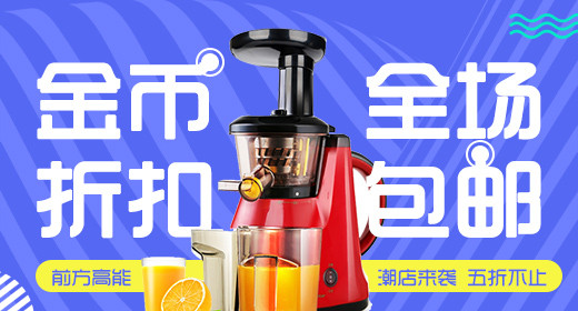 淘金币电器专场家用电器钻展图活动图促销图 
