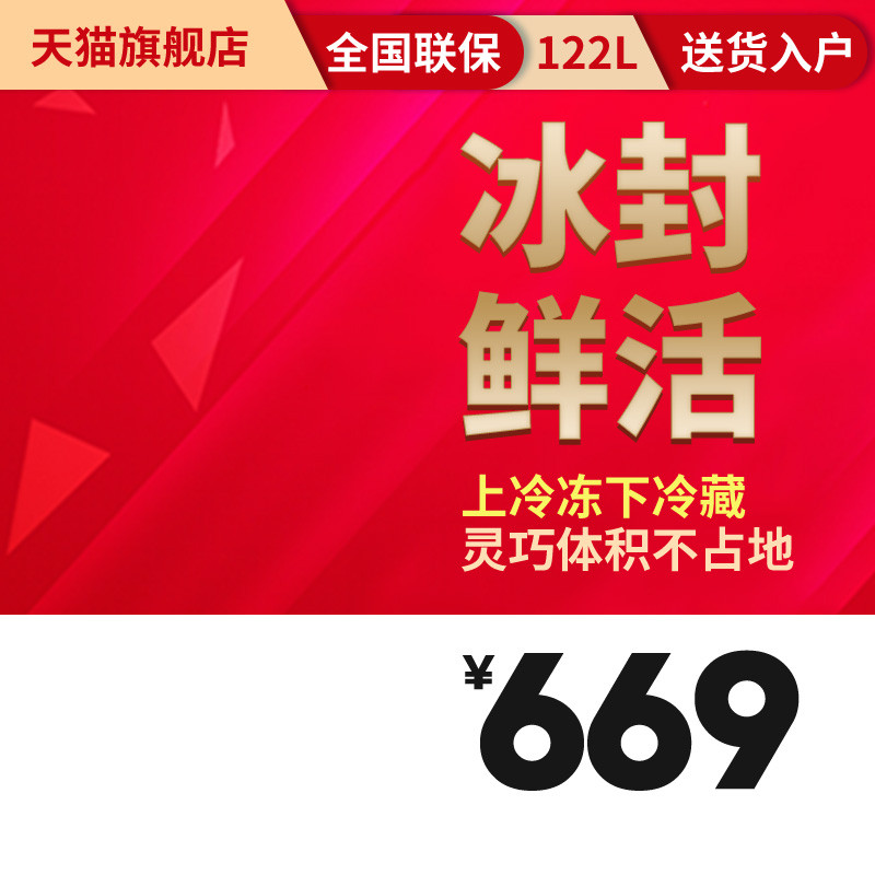 淘宝天猫冰箱直通车主图psd模板